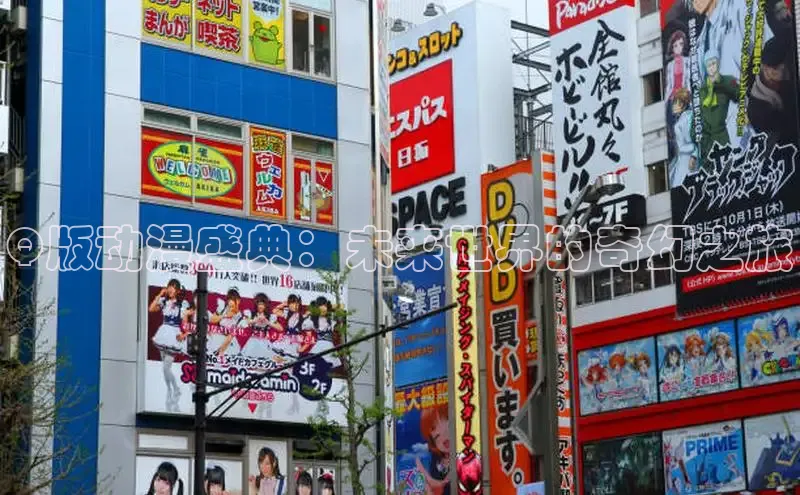 Q版动漫盛典：未来世界的奇幻之旅